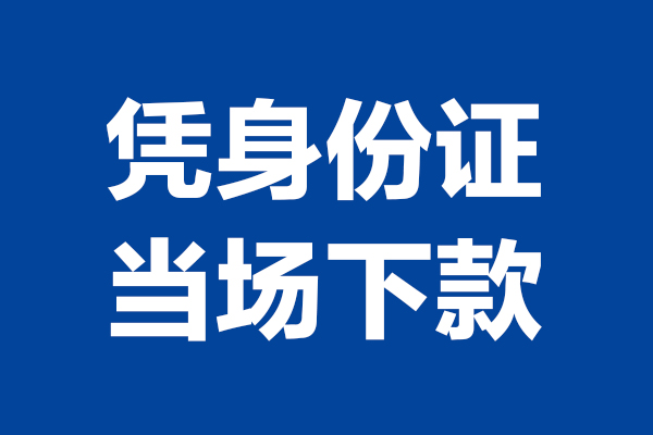 北京7私借贷款-北京7民间借贷款-北京7私人空放联系方式